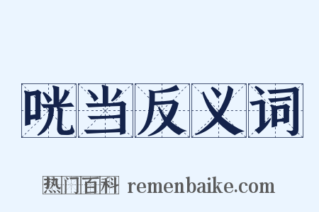 咣当反义词是什么意思的图片